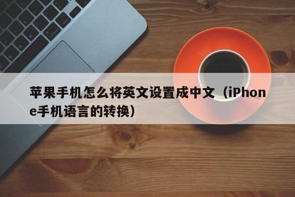 苹果手机怎么将英文设置成中文