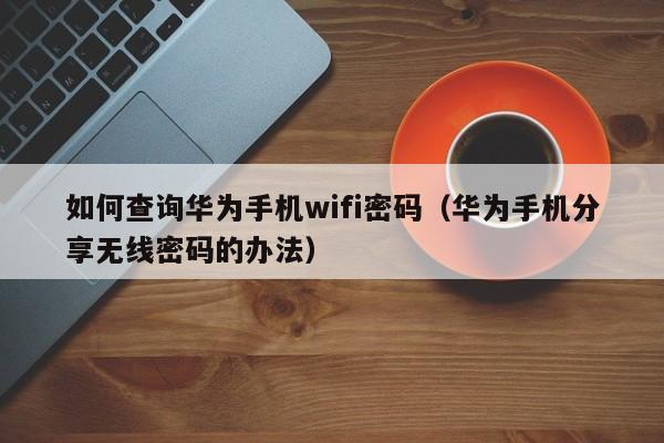 如何查询华为手机wifi密码