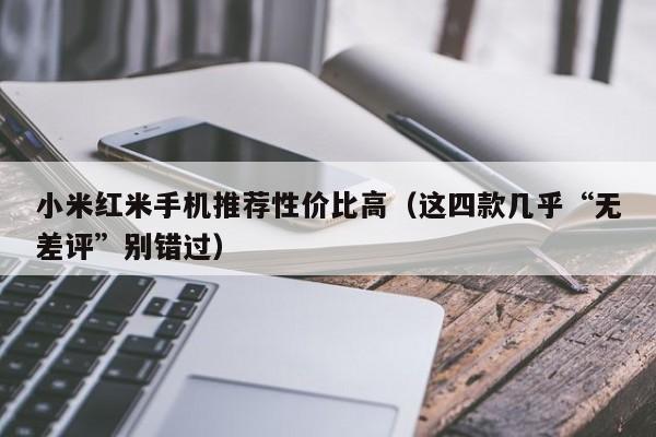 小米红米手机推荐性价比高