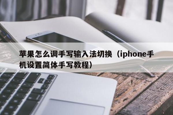 iphone手机设置简体手写教程(苹果怎么调手写输入法切换)