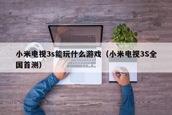 小米电视3s能玩什么游戏