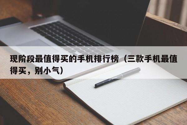 现阶段最值得买的手机排行榜