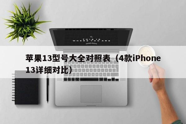 苹果13型号大全对照表
