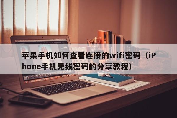 苹果手机如何查看连接的wifi密码