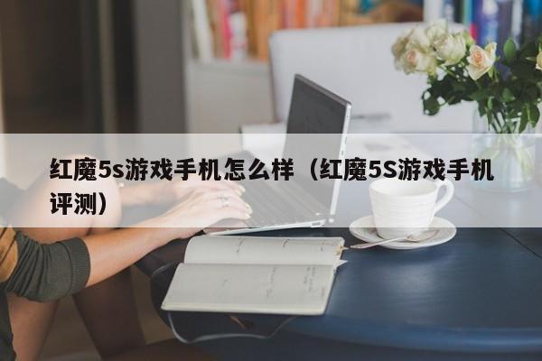 红魔5s游戏手机怎么样