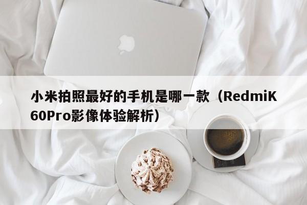 小米拍照最好的手机是哪一款