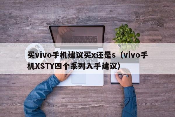 买vivo手机建议买x还是s