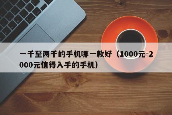 一千至两千的手机哪一款好