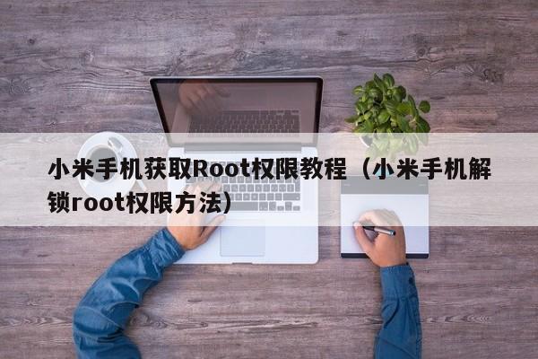 小米手机获取Root权限教程