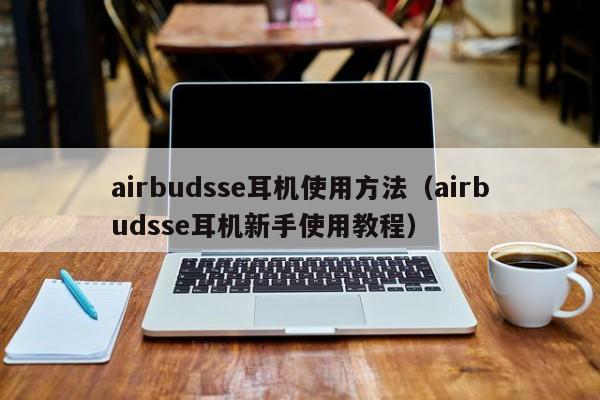 airbudsse耳机使用方法