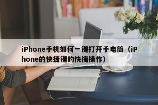 iPhone手机如何一键打开手电筒