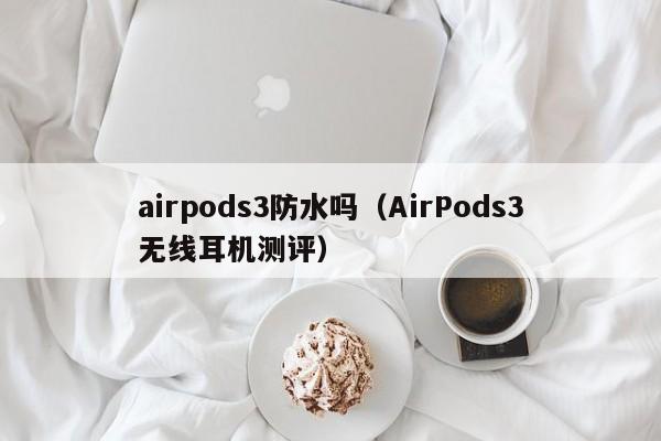 airpods3防水吗