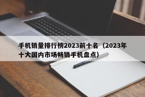 手机销量排行榜2023前十名