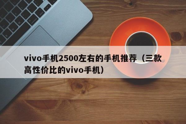 vivo手机2500左右的手机推荐