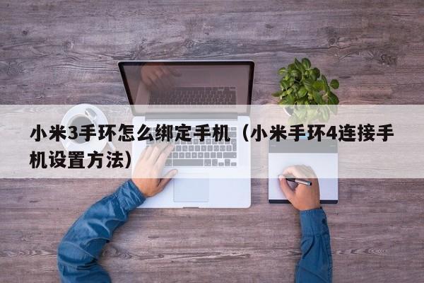 小米3手环怎么绑定手机