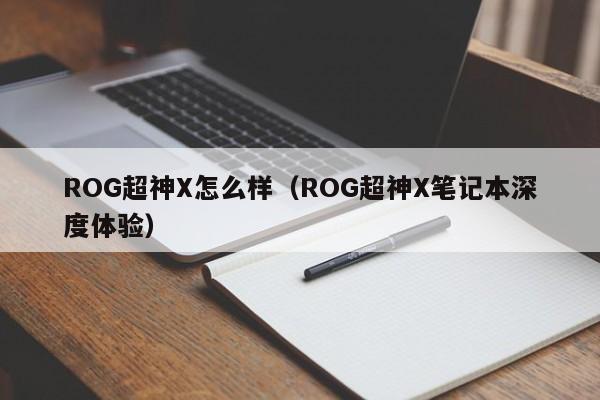 ROG超神X笔记本深度体验(ROG超神X怎么样)
