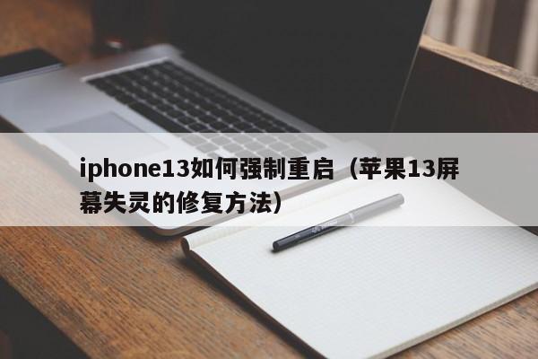 iphone13如何强制重启