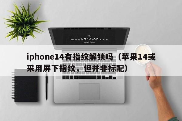 iphone14有指纹解锁吗