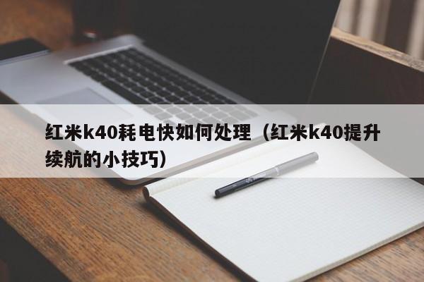 红米k40耗电快如何处理
