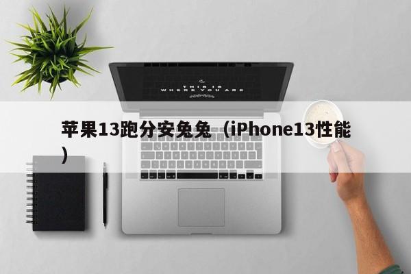 苹果13跑分安兔兔