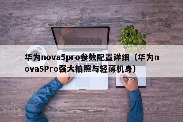 华为nova5pro参数配置详细