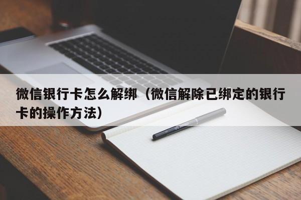微信解除已绑定的银行卡的操作方法(微信银行卡怎么解绑)