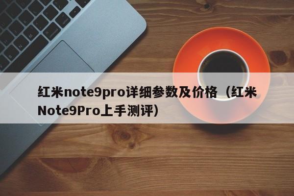 红米note9pro详细参数及价格