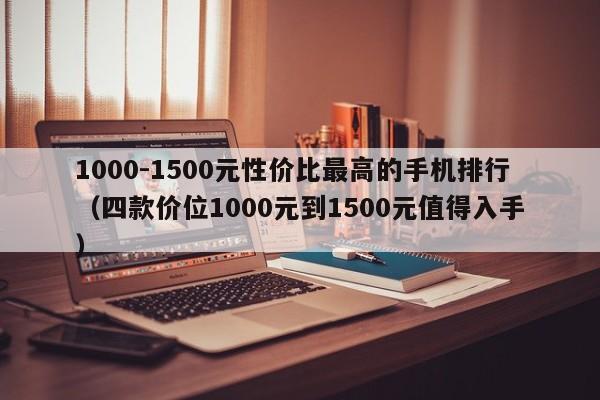 1000-1500元性价比最高的手机排行