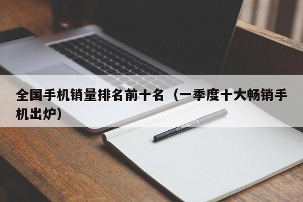 一季度十大畅销手机出炉(全国手机销量排名前十名)