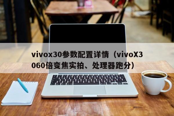 vivoX3060倍变焦实拍、处理器跑分(vivox30参数配置详情)