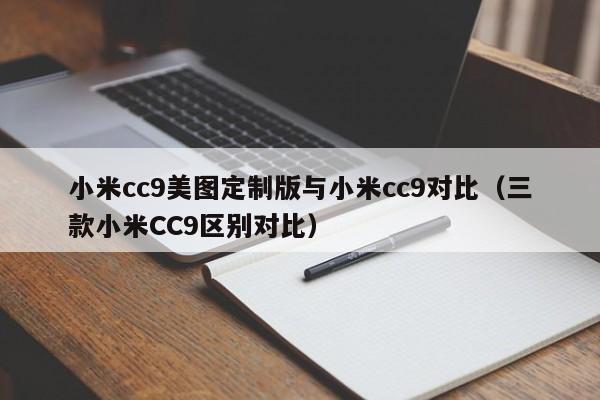 小米cc9美图定制版与小米cc9对比