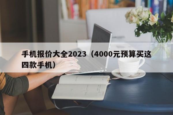 手机报价大全2023
