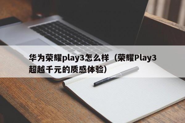 华为荣耀play3怎么样
