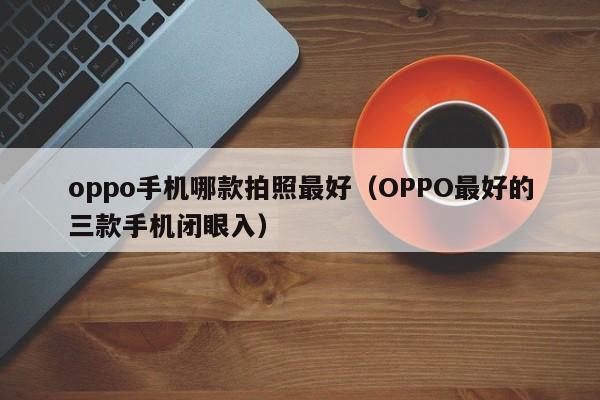 oppo手机哪款拍照最好