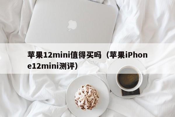 苹果12mini值得买吗