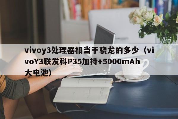 vivoy3处理器相当于骁龙的多少
