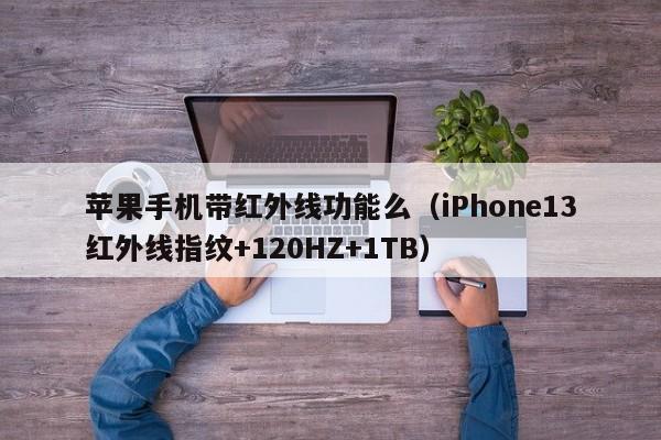 苹果手机带红外线功能么