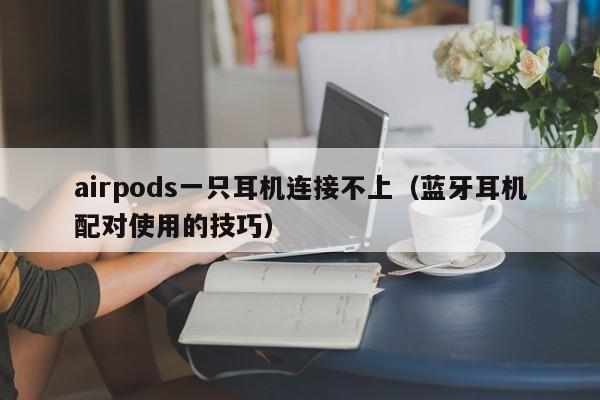 airpods一只耳机连接不上