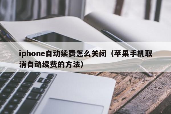 iphone自动续费怎么关闭