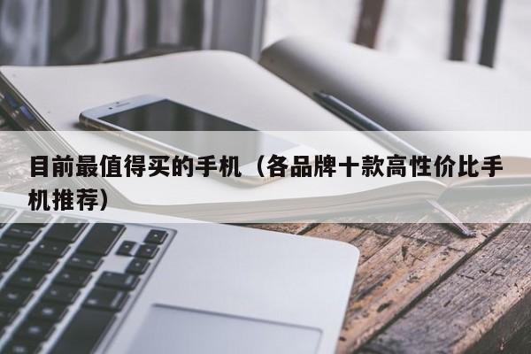 各品牌十款高性价比手机推荐(目前最值得买的手机)