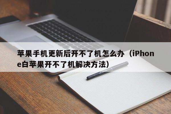 苹果手机更新后开不了机怎么办
