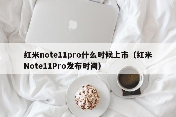 红米note11pro什么时候上市