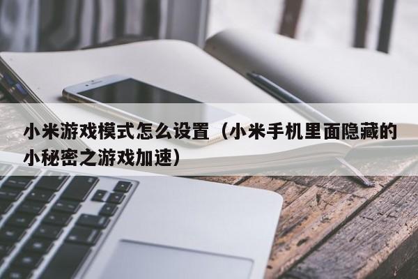 小米游戏模式怎么设置